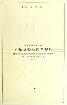 原始社会结构与功能（全二册）