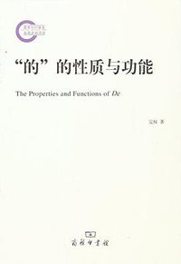 “的”的性质与功能 (商务印书馆 2016)