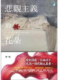 悲觀主義的花朵 (宝瓶文化出版社 2012)