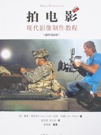 拍电影 (世界图书出版公司·后浪出版公司 2007)