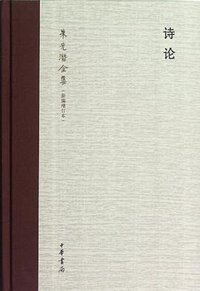 诗论 (中华书局 2012)