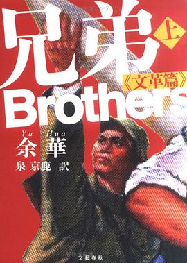 兄弟 上 《文革篇》