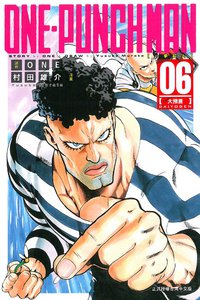 ONE-PUNCH MAN 一拳超人 06 (東立出版社 2015)