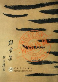 猛虎集 (百花文艺出版社 1931)