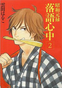 昭和元禄落語心中 2 (講談社 2012)