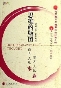 思维的版图 (中信出版社 2006)