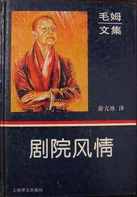 剧院风情 (上海译文出版社 1995)