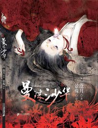 曼珠沙华 (２１世纪出版社 2008)