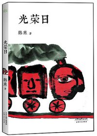 光荣日 (天津人民出版社 2012)