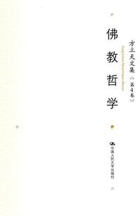 方立天文集 第4卷 佛教哲学 (中国人民大学出版社 2006)
