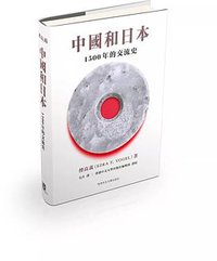 中國和日本：1500 年的交流史 (香港中文大學出版社 2019)