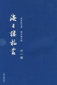 海日楼札丛 (上海古籍出版社 2009)