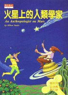 火星上的人類學家 (天下文化 1996)