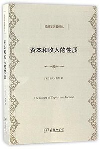 资本和收入的性质 (商务印书馆 2017)