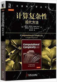 计算复杂性 (机械工业出版社 2016)