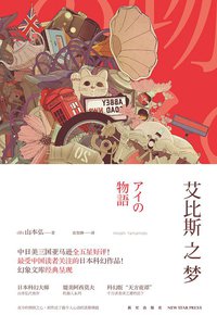 艾比斯之梦 (新星出版社 2015)