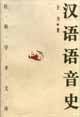 汉语语音史 (中国社会科学出版社 1985)