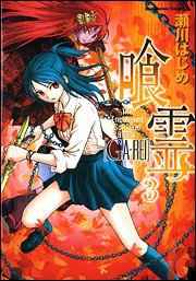 喰霊 vol.3 (角川書店 2006)