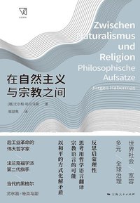 在自然主义与宗教之间 (上海人民出版社 2020)