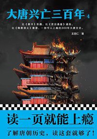 大唐兴亡三百年4 (人民日报出版社 2018)