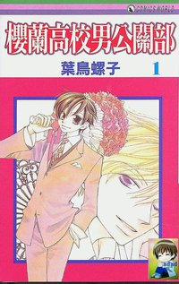 樱兰高校男公关部 vol.01 (天下 2004)