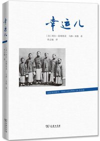 幸运儿 (商务印书馆 2014)