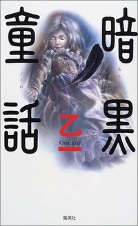 暗黒童話 (集英社 2001)