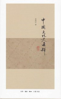 中国文化史通释 (生活·读书·新知三联书店 2011)
