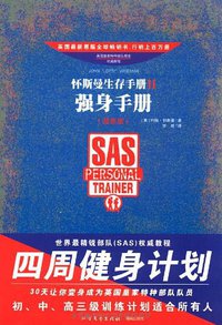 怀斯曼生存手册2 (北方文艺出版社 2010)