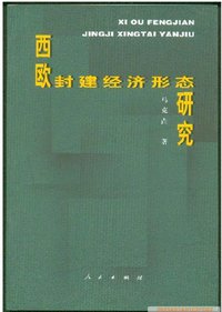 西欧封建经济形态研究 (人民出版社 2001)