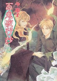 百鬼夜行抄 12 (朝日新聞出版 2007)