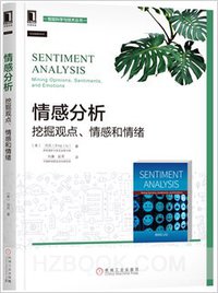 情感分析：挖掘观点、情感和情绪 (机械工业出版社 2017)