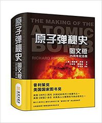 原子弹秘史 (金城出版社 2018)