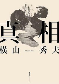 真相 (新雨 2014)