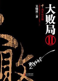 大败局Ⅱ (浙江人民出版社 2011)