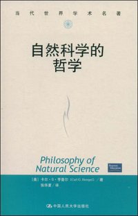 自然科学的哲学 (中国人民大学出版社 2006)