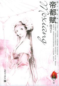 帝都赋 (新世界出版社 2005)