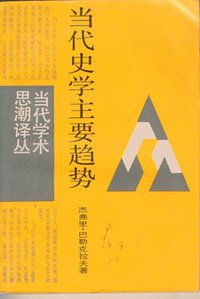 当代史学主要趋势 (上海译文出版社 1987)