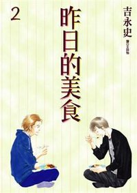 昨日的美食 02 (尖端出版股份有限公司 2009)
