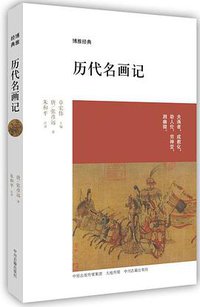 历代名画记 (中州古籍出版社 2016)