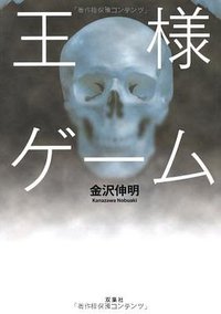 王様ゲーム (双葉社 2009)