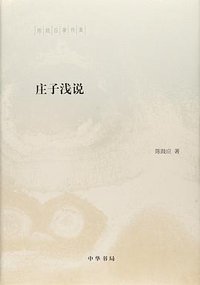 庄子浅说 (中华书局 2017)