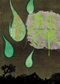 鬼火之家 (臺灣國際角川 2009)