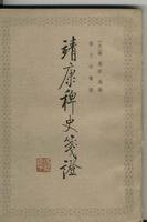 靖康稗史笺证 (中华书局 1988)