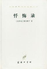 忏悔录 (商务印书馆 1997)