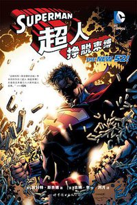 超人：挣脱束缚 (世界图书出版公司 2016)