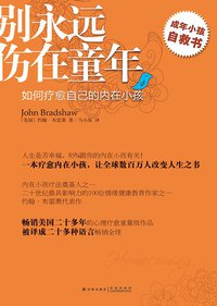 别永远伤在童年 (译林出版社·凤凰阿歇特 2013)