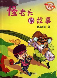 怪老头的故事 (浙江文艺出版社 2012)