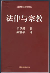 法律与宗教 (中国政法大学出版社 2003)