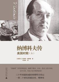 纳博科夫传 （上下册） (广西师范大学出版社 2011)